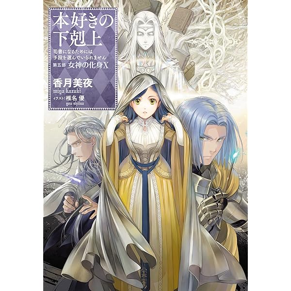 本好きの下剋上～司書になるためには手段を選んでいられません～第五部